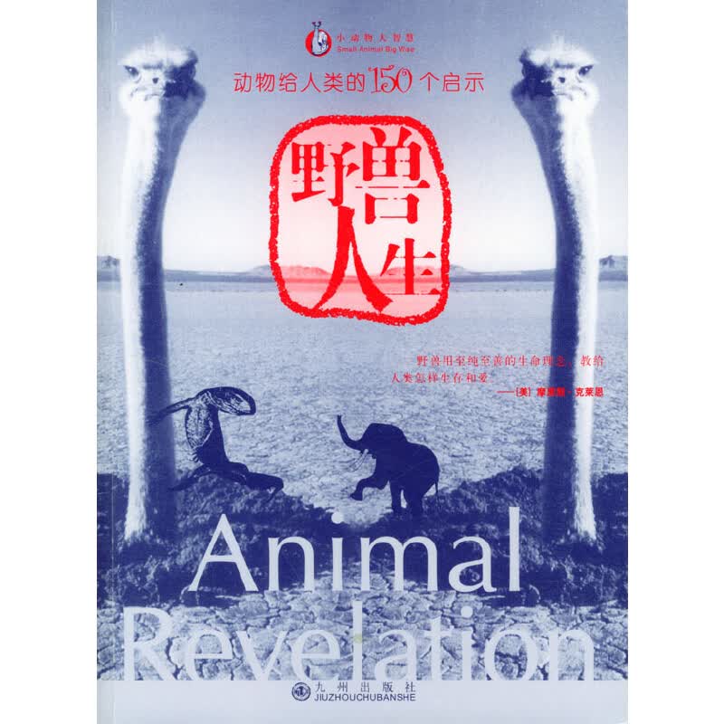 正版现货 野兽人生9787801950345九州