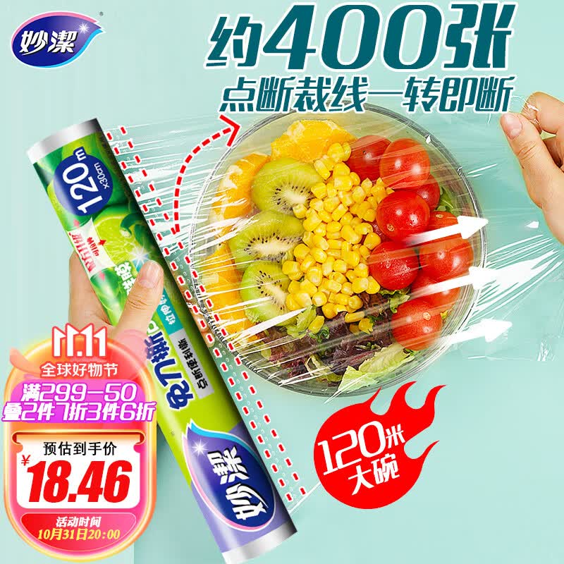 妙洁 免刀撕保鲜膜断点 经济装大碗*120米 食品级冰箱微波炉适用高性价比高么？