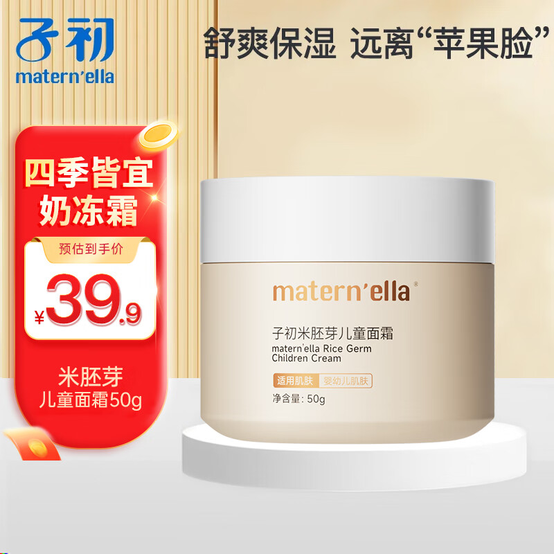 子初(matern’ella)米胚芽宝宝面霜婴幼儿童秋冬滋润保湿霜新生儿润肤露全身防干燥 米胚芽宝宝面霜50g