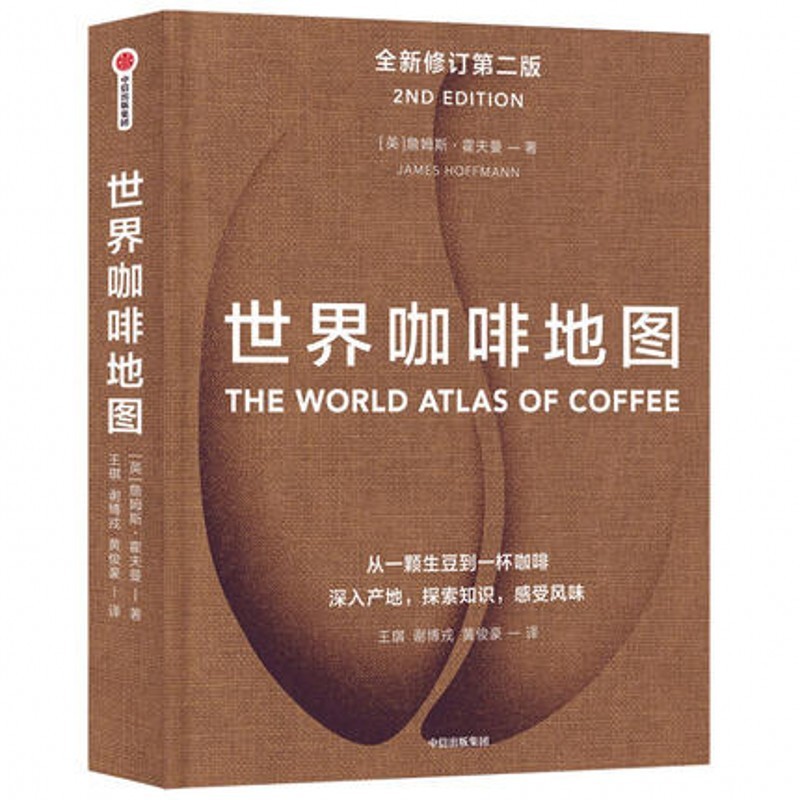 正版现货）世界咖啡地图（*新修订） 全球的经典咖啡指南，咖啡迷的** 詹姆斯·霍夫曼 中信出版社