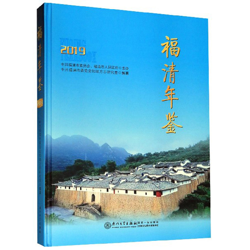 福清年鉴（2019）