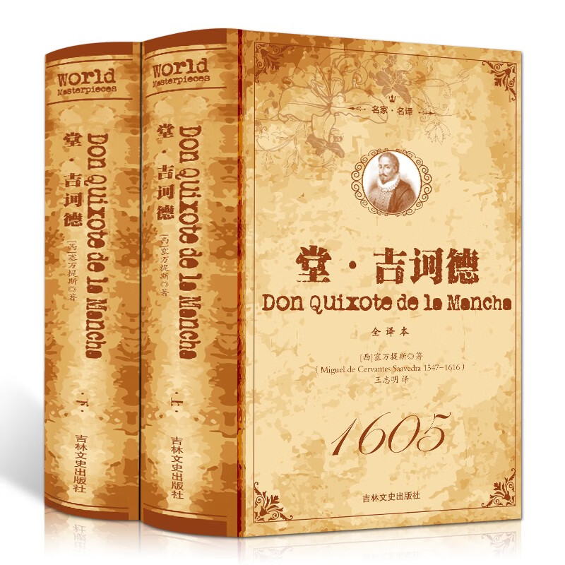 堂吉诃德 （上下）全译本 无删节 唐吉柯德 世界经典名著 唐吉可德 名著文学小说名著书籍