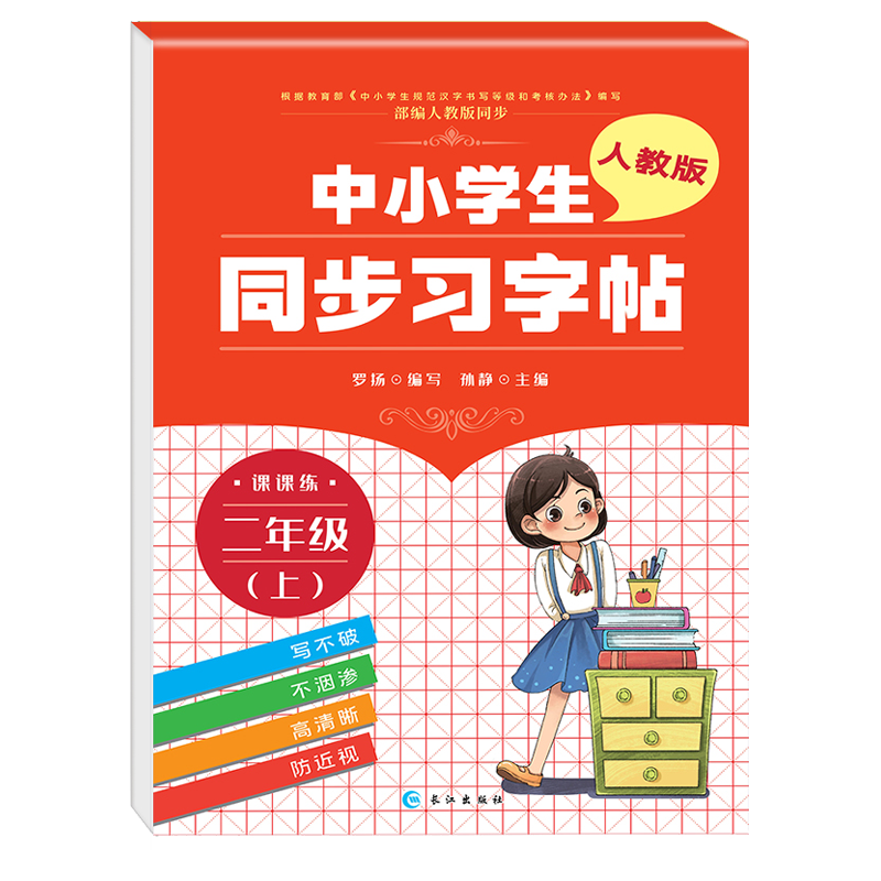 中小学生同步习字帖二年级上册人教版 上学期 写字课课练 练字帖 罗扬楷书习字帖练字本