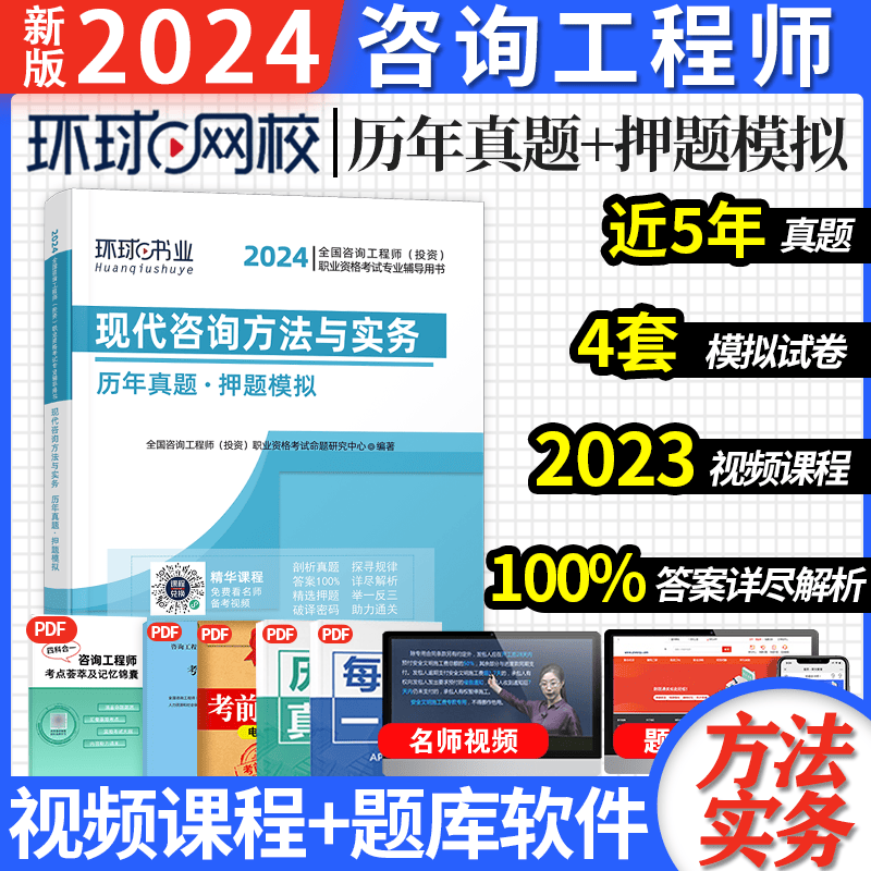 环球网校2024咨询工程师投资考试 历年真题押题模拟试卷 咨询工程师教材配套真题试卷 2024咨询工程师（投资）职业资格考试 送环球视频在线题库 现代咨询方法与实务 历年真题模拟试卷