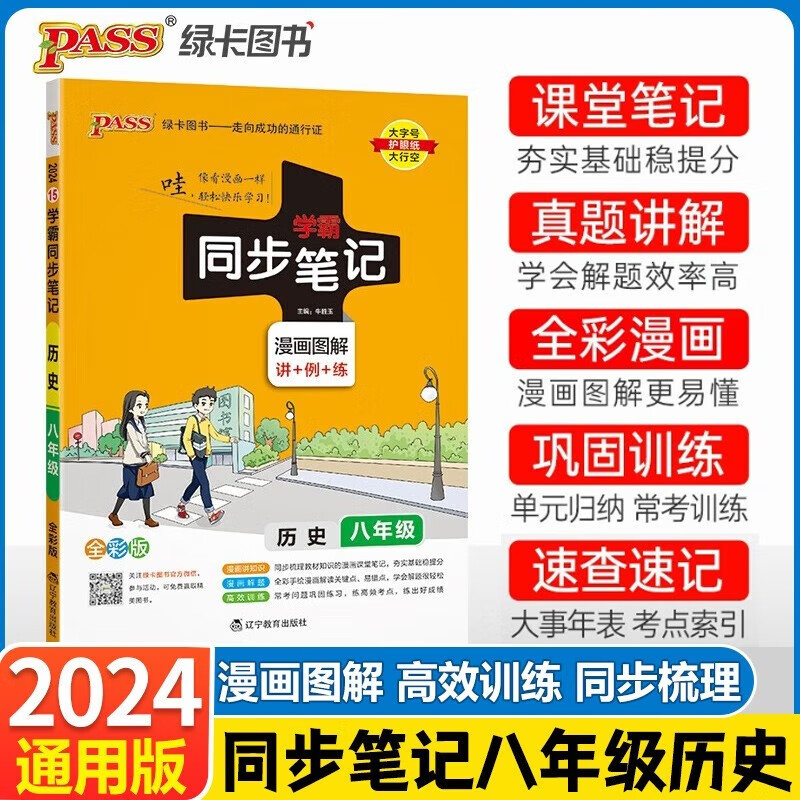 2024版 学霸同步笔记八年级上下册历史学霸同步笔记人教版 8年级历史知识清单教辅书