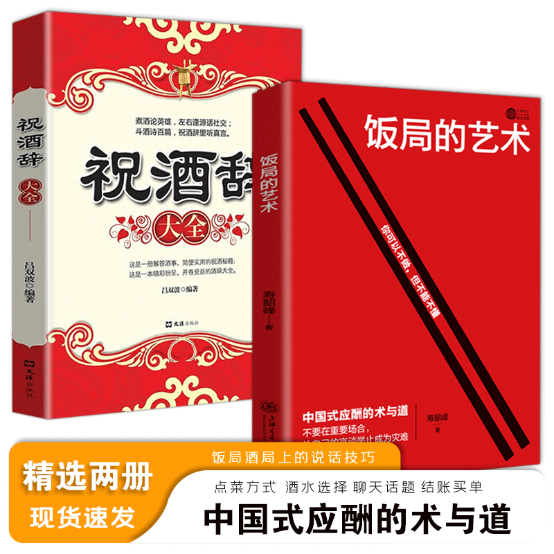 【现货速发】饭局的艺术 礼尚往来 祝酒辞 中国式应酬办事送礼 的艺术应酬是门技术活 酒局饭局说话技巧与口才训练 职场官场社交常识为人处世智慧 2册 饭局的艺术+祝酒辞