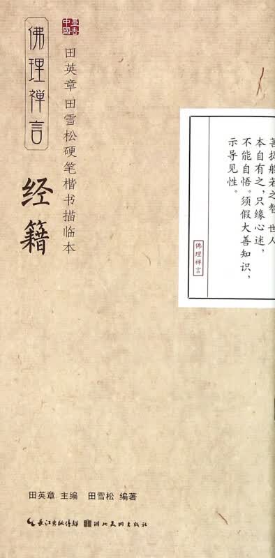 经籍(佛理禅言)/田英章书田雪松硬笔楷书描临本