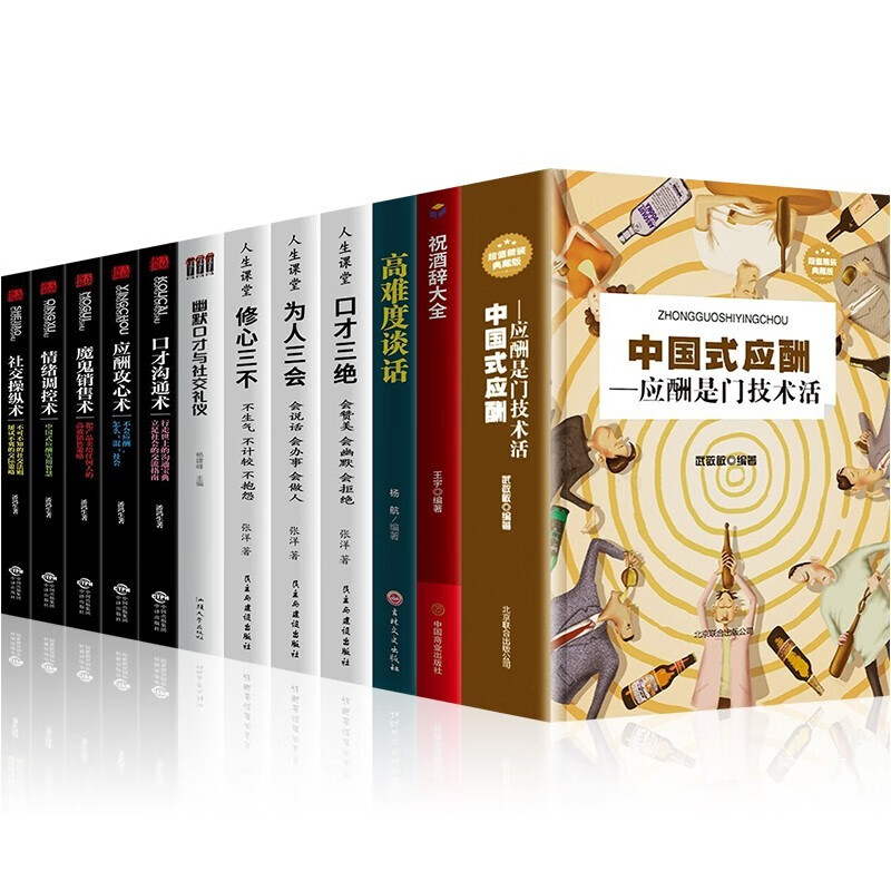 中国式应酬 祝酒辞大全酒局酒桌文化应酬是门技术活 饭局人脉学读心术社交礼仪口才三绝职场商务谈判技巧书 中国式应酬应酬是门技术活12本