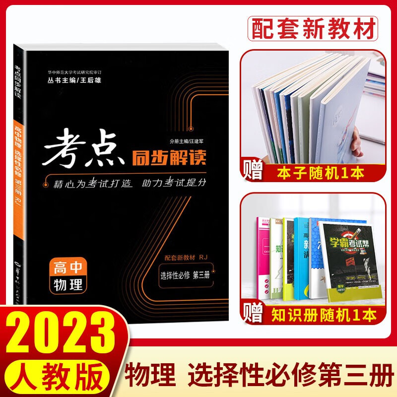 【配套新教材】2023新版考点同步解读高中物理选择性必修第三册人教版RJ 王后雄高二物理选修三同步讲解练习册高中物理考点选修3