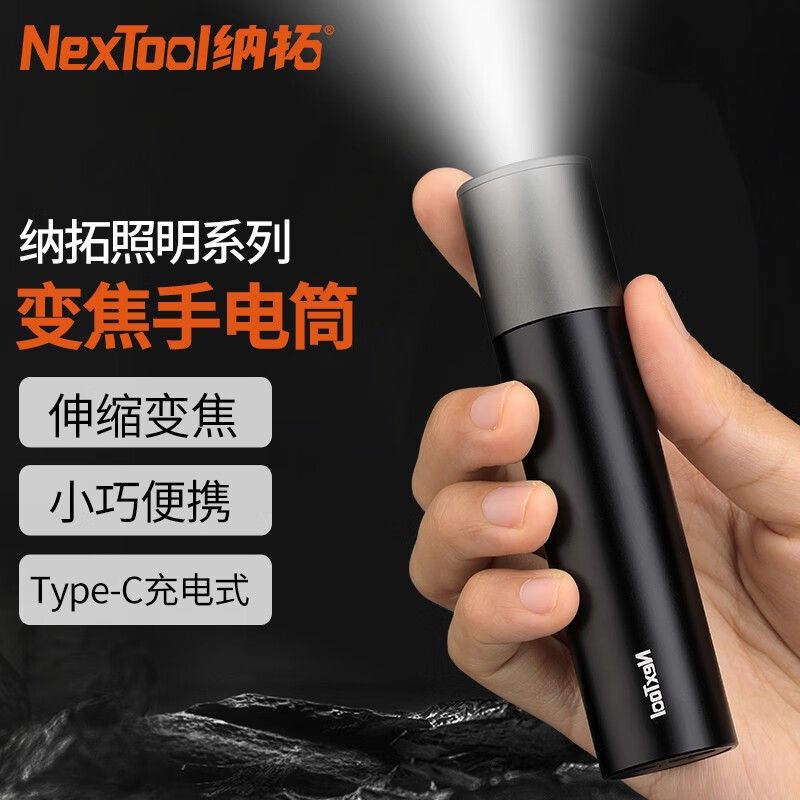 纳拓（NexTool）极简变焦手电便携充电户外超亮远射超长续航家用电筒 黑色