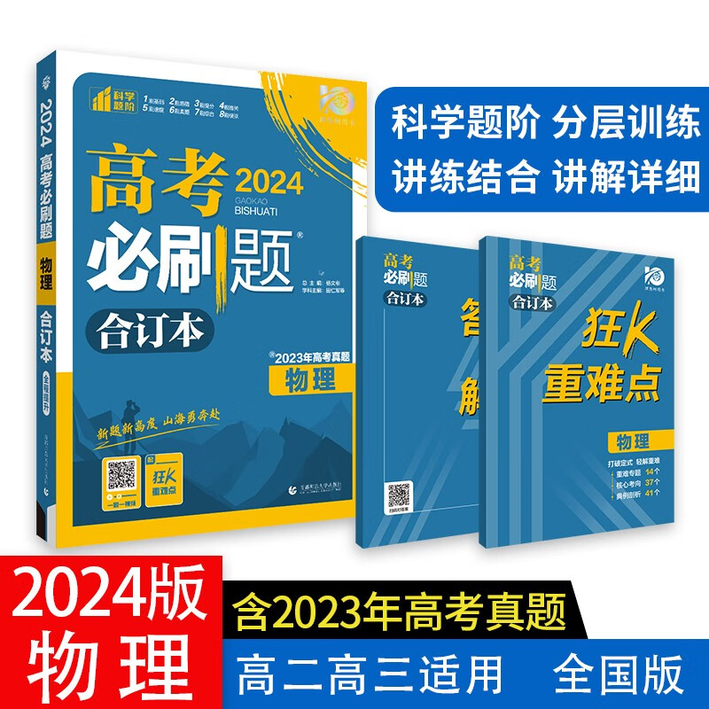 高考必刷题 物理合订本 (全国版) 高考总复习 高三复习资料 理想树2024版