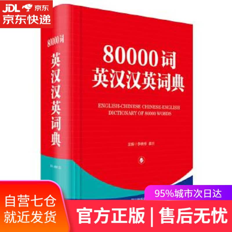 【新华书店】80000词英汉汉英词典 李德芳姜兰 四川辞书出版社