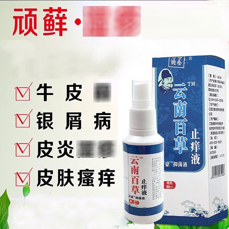【药房直发】云南百草液喷剂皮炎湿皮肤私处瘙痒疹手足脱皮过敏牛