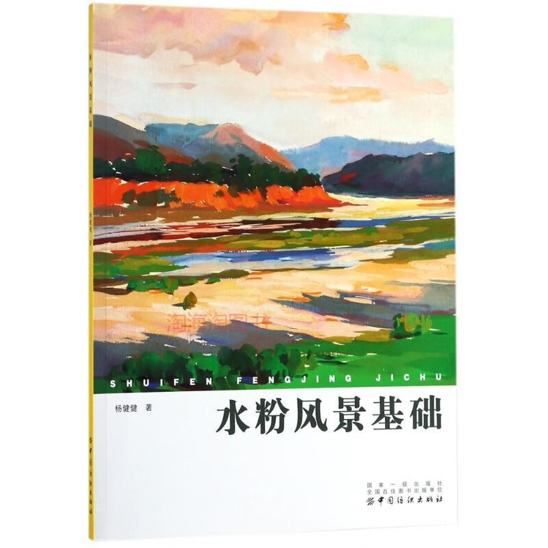水粉风景基础 绘画 杨健健 著 温妤图书 纸质 第一版