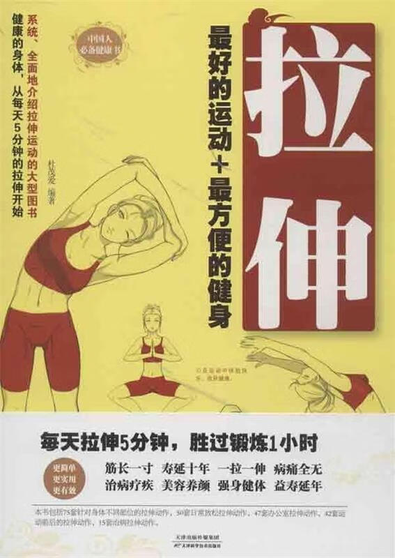 拉伸:的运动 方便的健身 杜茂爱【正版好书,下单速发】