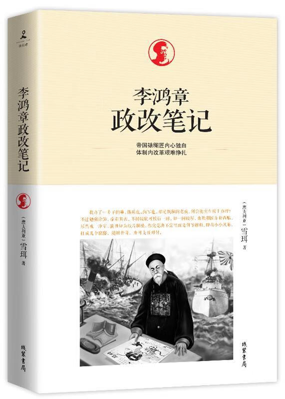 李鸿章政改笔记 [澳]雪珥 著【正版书】