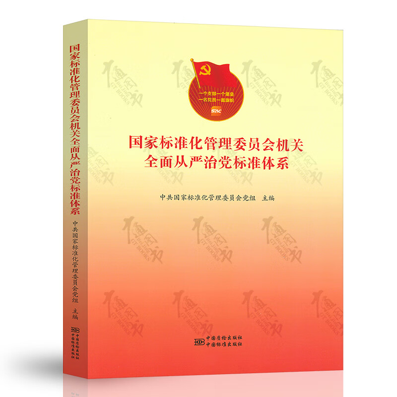 国家标准化管理委员会机关全面从严治党标准体系 中国标准出版社