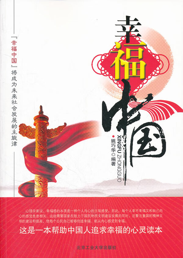 幸福中国 姚巧华 编著【正版书】