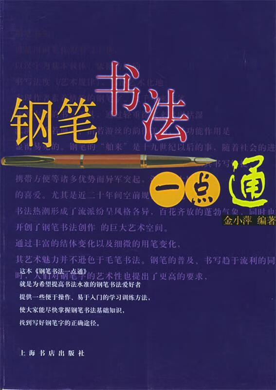 正版 钢笔书法一点通 9787806780633 金小萍 编著 上海书店出版社