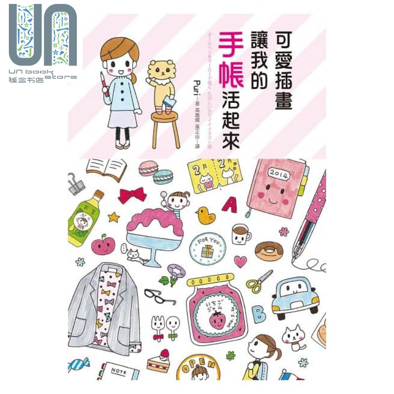 可爱插画让我的手帐活起来（加码赠puri彩封方格手帐）港台原版 Puri 三悦文化 手绘手账