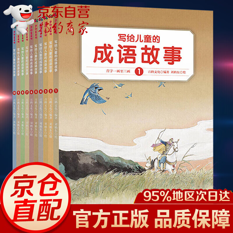 写给儿童的成语故事全10册 7-10岁老