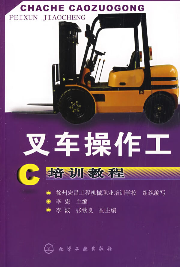 叉车操作工培训教程 （原定价35元）