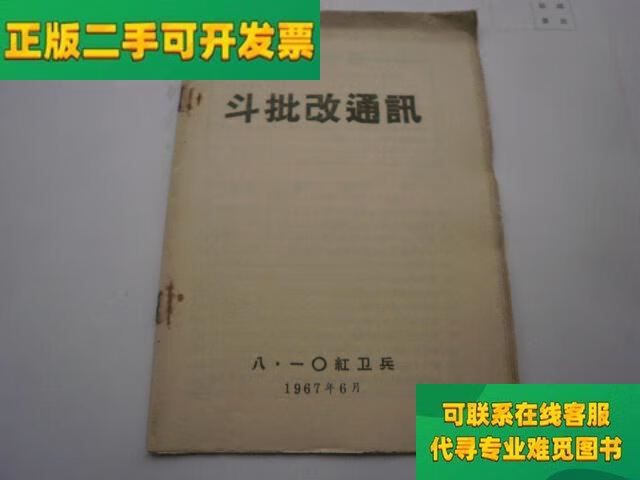 【正版二手8成新】斗批改通讯(第11-14期合刊/八?