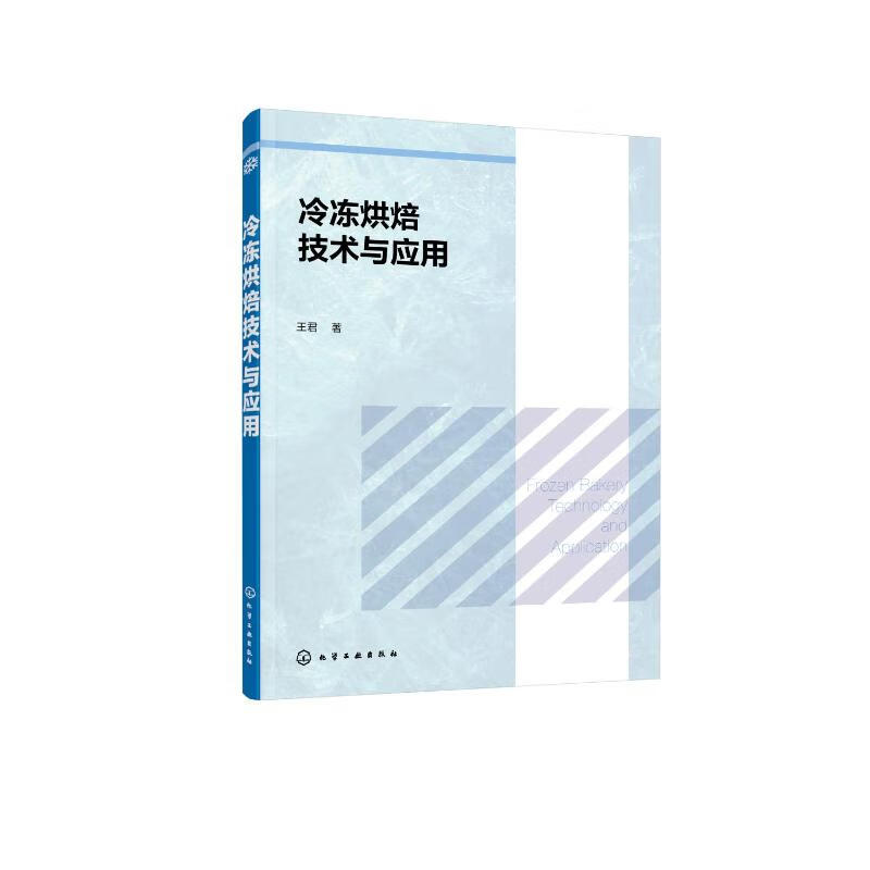 冷冻烘焙技术与应用 王君 书籍