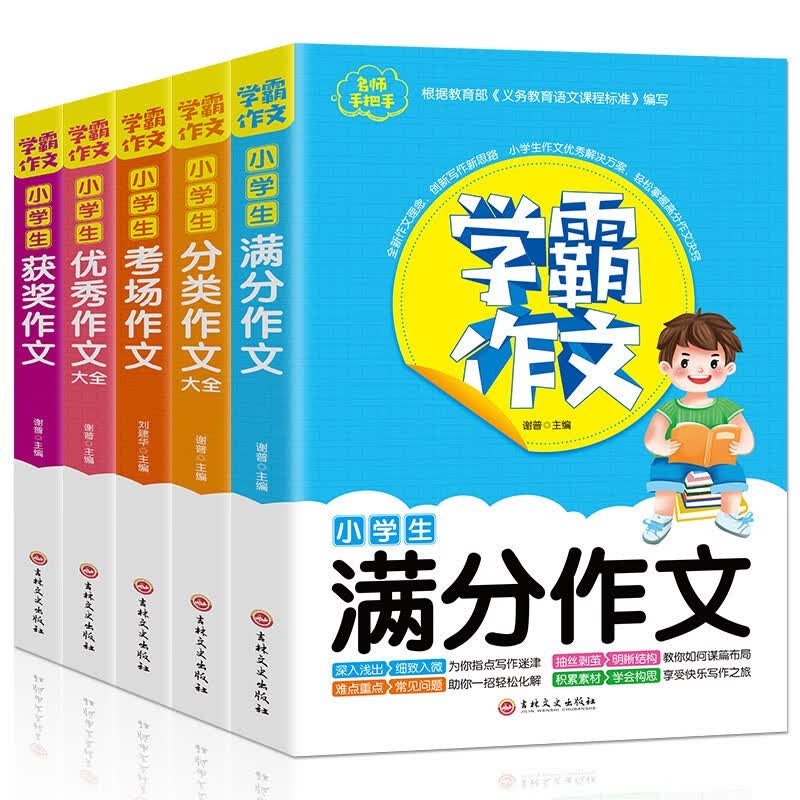 全套5册 名师手把手学霸小学生满分考场分类优秀获奖作文 3-6年级小学通用版作文想象叙事抒情素材辅导