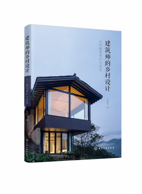 建筑师的乡村设计 乡村建筑保护与改造 对话老建筑 老建筑保护与改造 乡村建筑改造策略 乡村建筑的发展历史