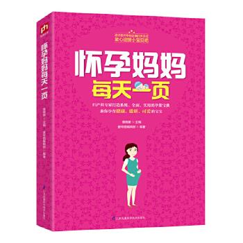 怀孕妈妈每天一页 袁晓雁 壹号图编辑部【