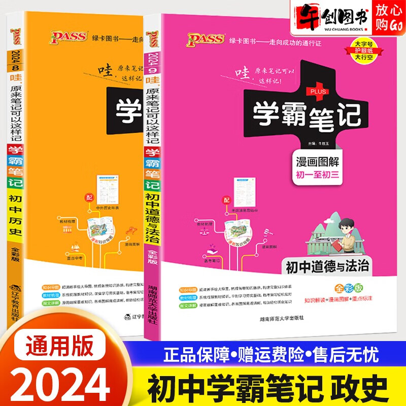 【科目自选】2024版学霸笔记初中全套语文数学英语物理化学生物地理历史道德与法治制七八九年级学霸笔记 政治历史