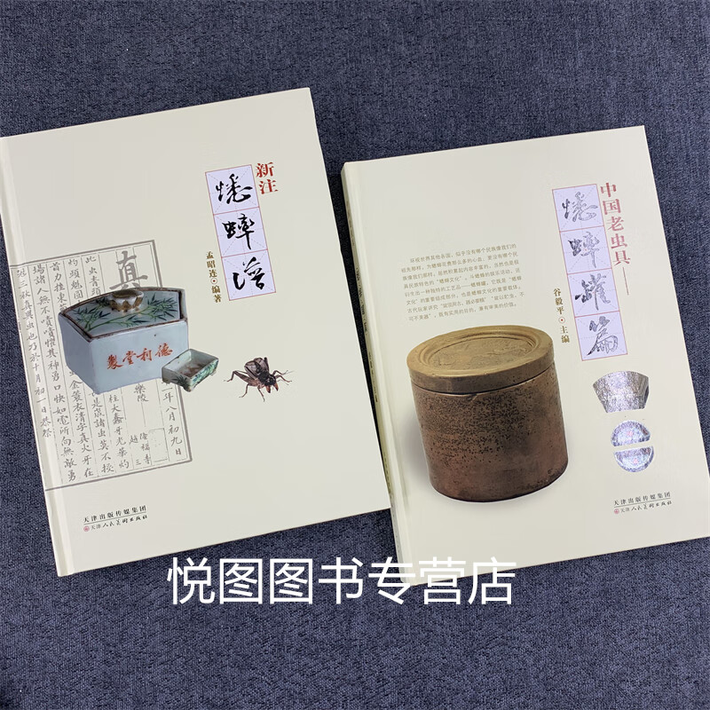 蟋蟀罐谱 新注蟋蟀谱 中国老虫具 谷毅平/孟昭连编著 蟋蟀罐的收藏