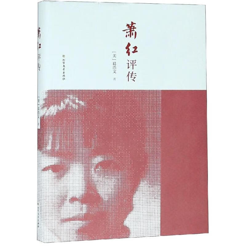 萧红评传 葛浩文 书籍