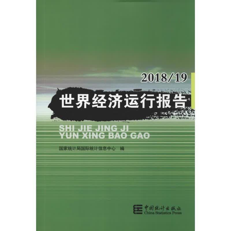 世界经济运行报告
