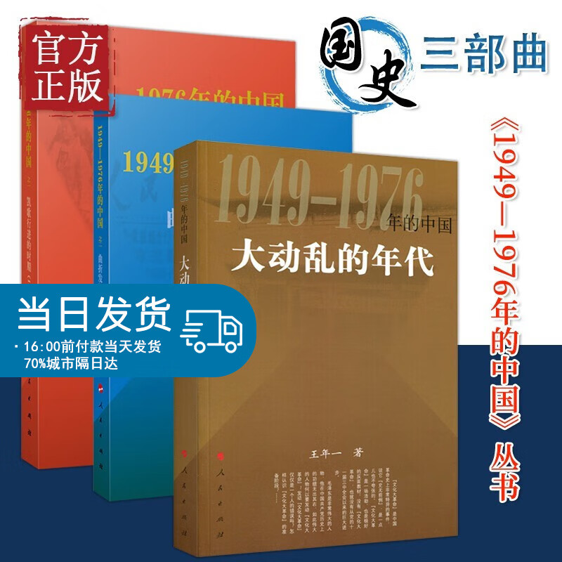 国史三部曲 《1949—1976年的中国》丛书 2021新版 人民出版社 中国共产党历史史料 大动乱 国史三部曲 《1949—1976年的中国》大动乱+