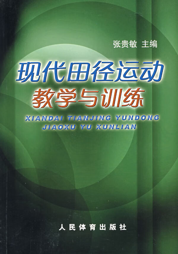 现代田径运动教学与训练【正版图书】