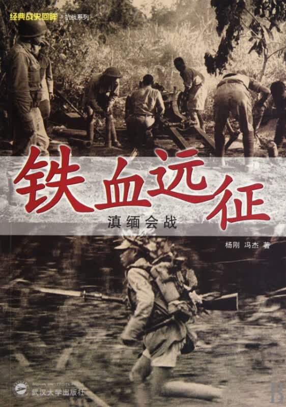 铁血远征(滇缅会战)/经典战史回眸抗战系列
