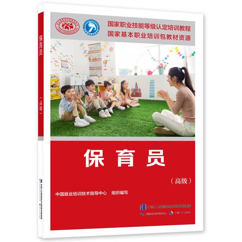 保育员（高级）--国家职业技能等级认定培训教程属于什么档次？