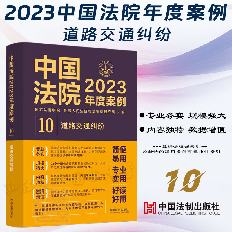 中国法院2023年度案例【10】道路交通纠纷 中国法制出版社 9787521632798