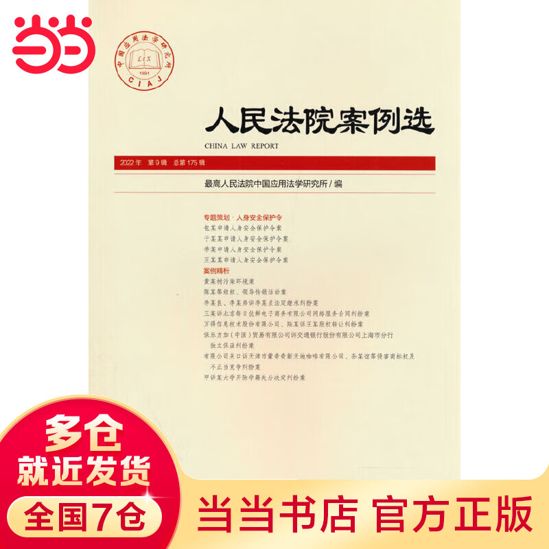 人民法院案例选2022年第9辑(总第17
