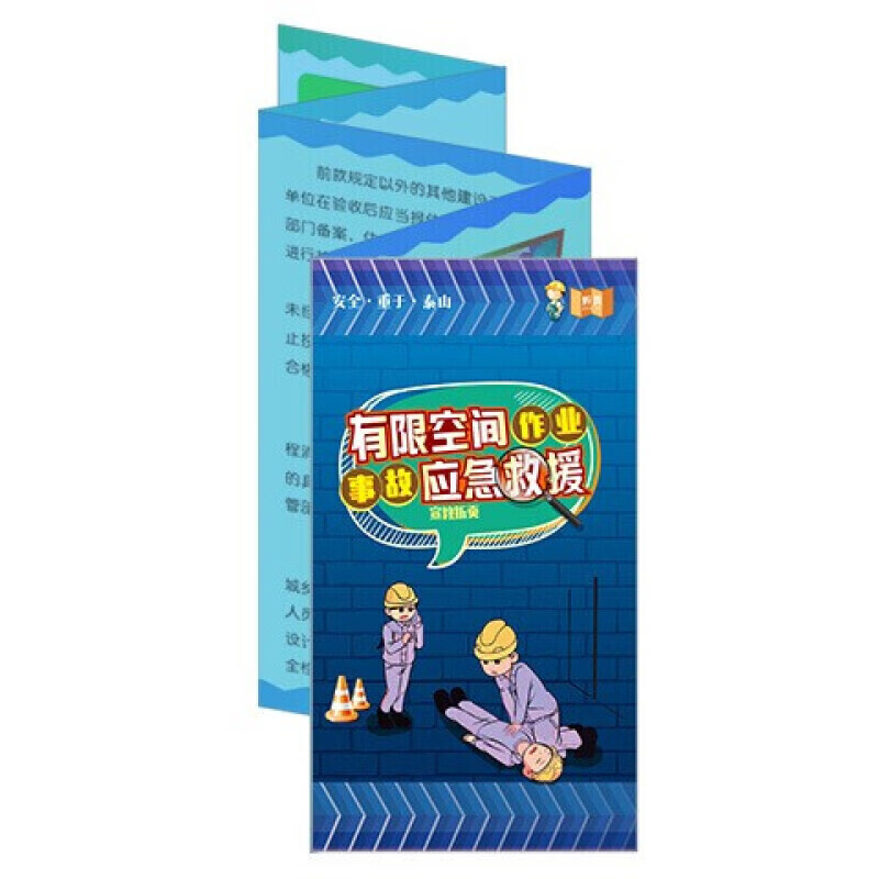 安全生产月宣传折页 有限空间作业事故应急救援折页