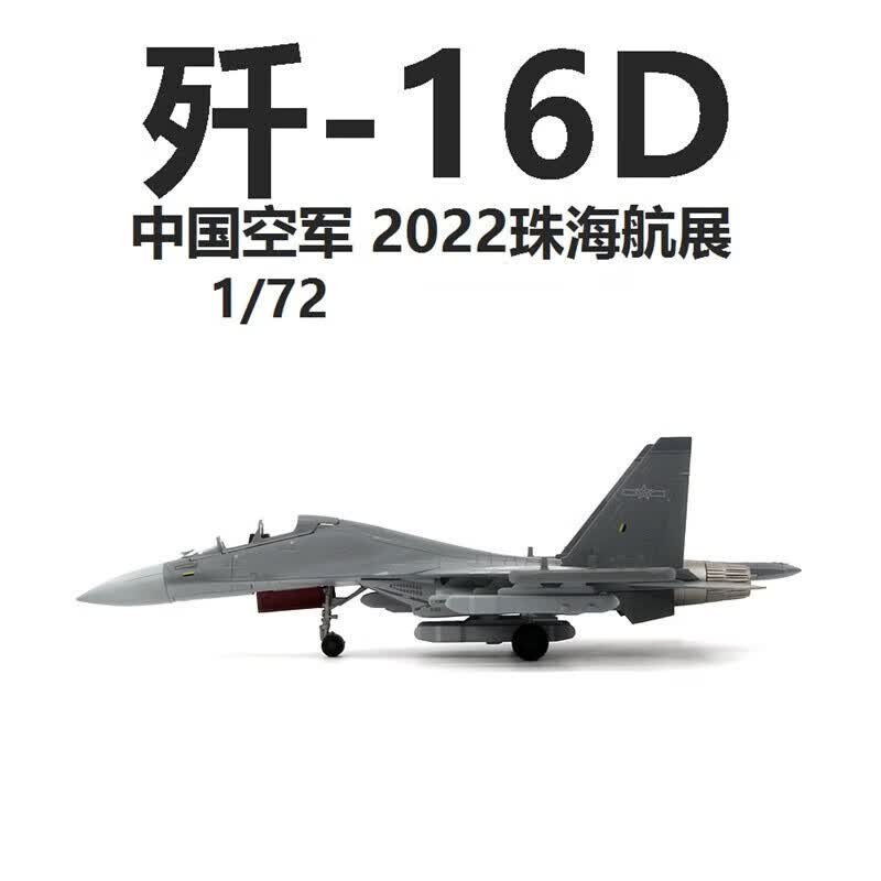 瑞银1:72歼16D飞机模型合金仿真成品J16战斗机模型摆件军迷礼品 1:72歼16D使用感如何?