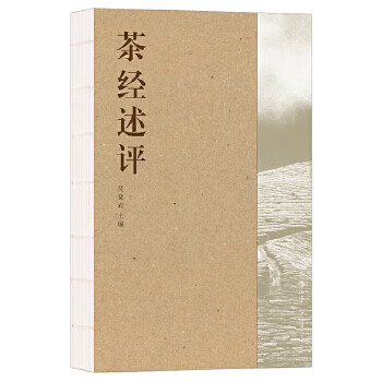 茶经述评 吴觉农后浪 四川人民出版社 9