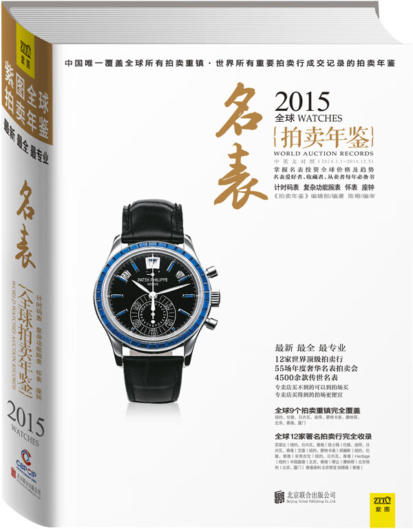 2015全球名表拍卖年鉴 9787550245723 《拍卖年鉴》编辑部 北京联合出版公司