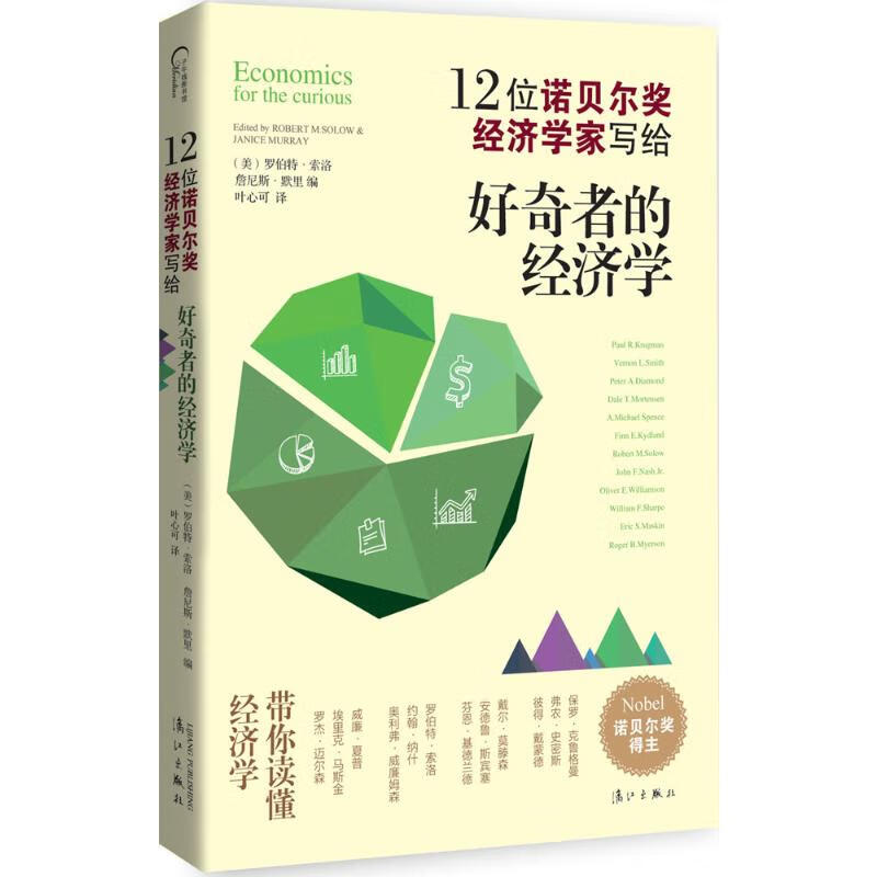 好奇者的经济学