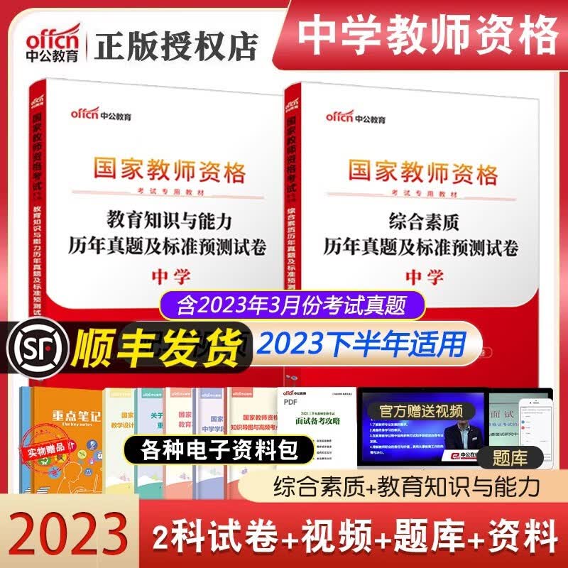 中公教育2023教师资格证科一科二考试用书 初中高中中职通用 2科试卷【综合素质+教育知识与能力】