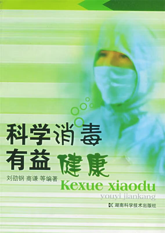 科学消毒有益健康