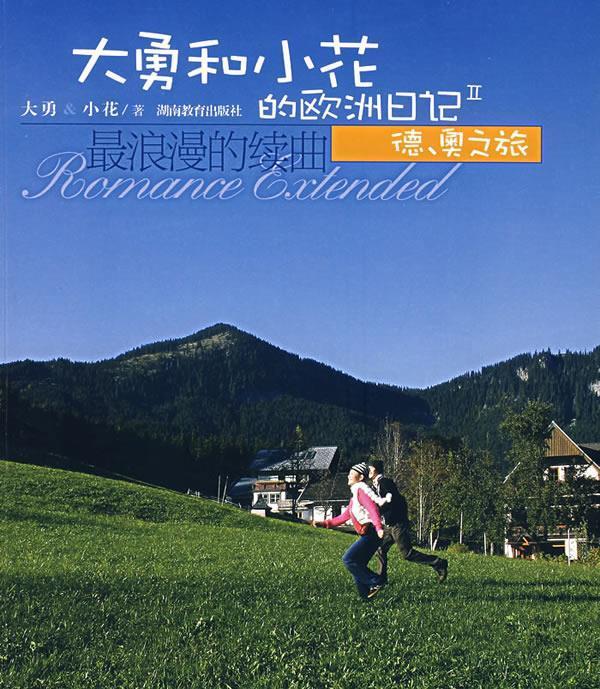 大勇和小花的欧洲日记Ⅱ