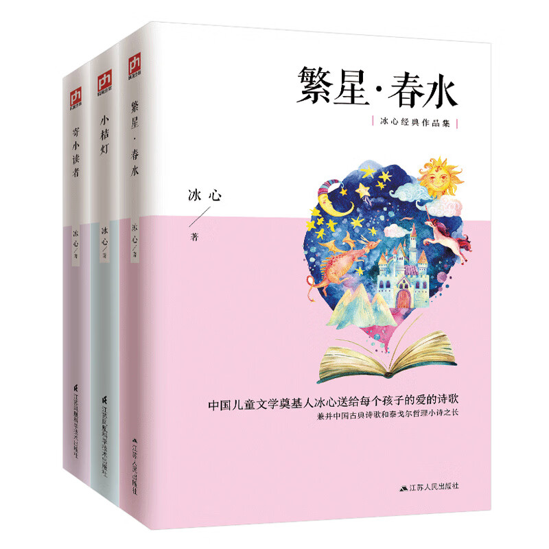 冰心作品集（套装全3册）小桔灯+繁星·春水+寄小读者